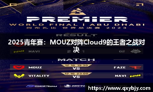 2025青年赛：MOUZ对阵Cloud9的王者之战对决